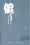健康管理专科护士规范化培训教材封面