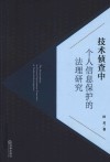 技术侦查中个人信息保护的法理研究
