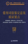 常用司法鉴定意见质证要点
