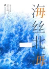海丝北海
