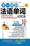 不一样的法语单词记忆法封面