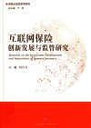 互联网保险创新发展与监管研究