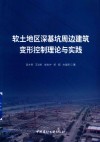 软土地区深基坑周边建筑变形控制理论与实践
