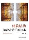 建筑结构抗冲击防护新技术 电子书封面