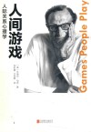 人间游戏  人际关系心理学