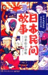 日本民间故事  浮世绘全译版