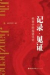 记录  见证  档案中的福建党史
