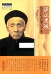 湿证发微  陈其昌治湿六十法
