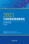2021中国低碳发展指数报告  区域比较