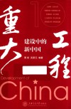 重大工程建设中的新中国封面