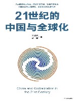 21世纪的中国与全球化