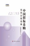 中国招标采购常用法规选编  2021