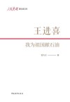 人民英雄国家记忆文库  王进喜  我为祖国献石油