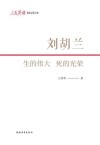 人民英雄  记忆文库  刘胡兰  生的伟大  死的光荣