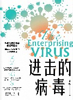 进击的病毒