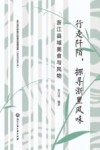 行走阡陌，探寻浙里风味  浙江县域美食与风物