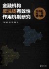 金融机构反洗钱有效性作用机制研究  以寿险机构为对象