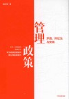 管理政策  矛盾  辩证法与实践