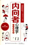 内向者心理学入门  完全图解版封面