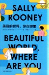 美丽的世界  你在哪里