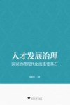 人才发展治理  国家治理现代化的重要基石