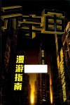 元宇宙漫游指南