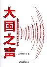 大国之声  人民日报国际评论“钟声”  2021封面