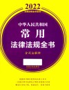 2022法律法规全书系列  中华人民共和国常用法律法规全书  含司法解释