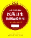 中华人民共和国医药卫生法律法规全书  含全部规章及法律解释  2022版 封面