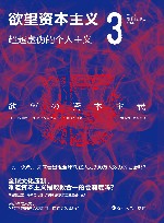 21世纪资本主义研究经典  欲望资本主义 3 超越虚伪的个人主义 封面