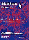 21世纪资本主义研究经典  欲望资本主义 4论欲望中的货币封面