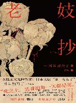 老妓抄  新锐名译蕾克全新译本  独特选篇角度  精装典藏版 封面