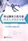 双元制本土化专业技术人才培养方案