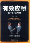 有效应酬是一门技术活