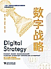 数字战略封面