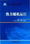 热力辅机运行封面