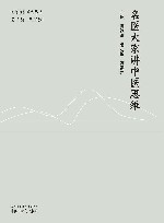 名医大家讲中医思维