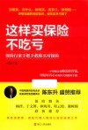 这样买保险不吃亏  保险行家手把手教你买对保险