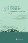 从南北挂钩合作到东西部扶贫协作  中国减贫事业的县域实践与探索