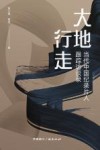大地行走  当代中国纪录片人跟踪访谈录