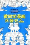 黄同学漫画兵器史  枪械篇