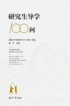 研究生导学100问