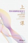 上课  用科学解释促进学习封面