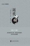 近代中国  第36辑  近代政治与人物  近代社会与经济  近代文化与教育
