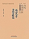 冯宪章论治皮肤病