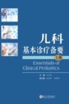 儿科基本诊疗备要：上 全2册