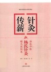 海派中医杨氏针灸研究集成  针灸传薪 海派中医杨氏针灸曙光医院卷