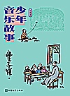 少年音乐故事  插图本封面