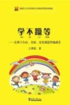 学不躐等--让孩子自由全面富有创造性地成