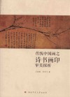 传统中国画之诗书画印审美探析